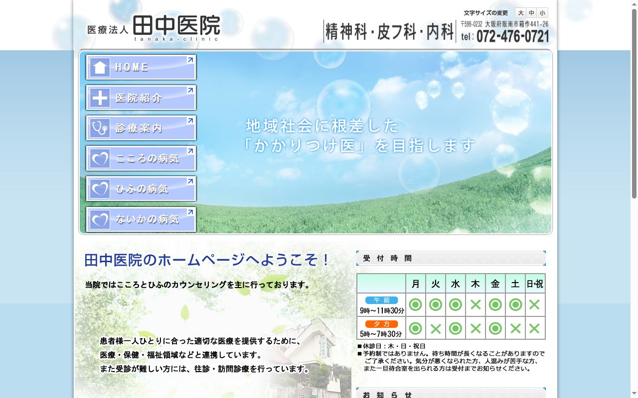 医療法人田中医院の公式サイトのスクリーンショット