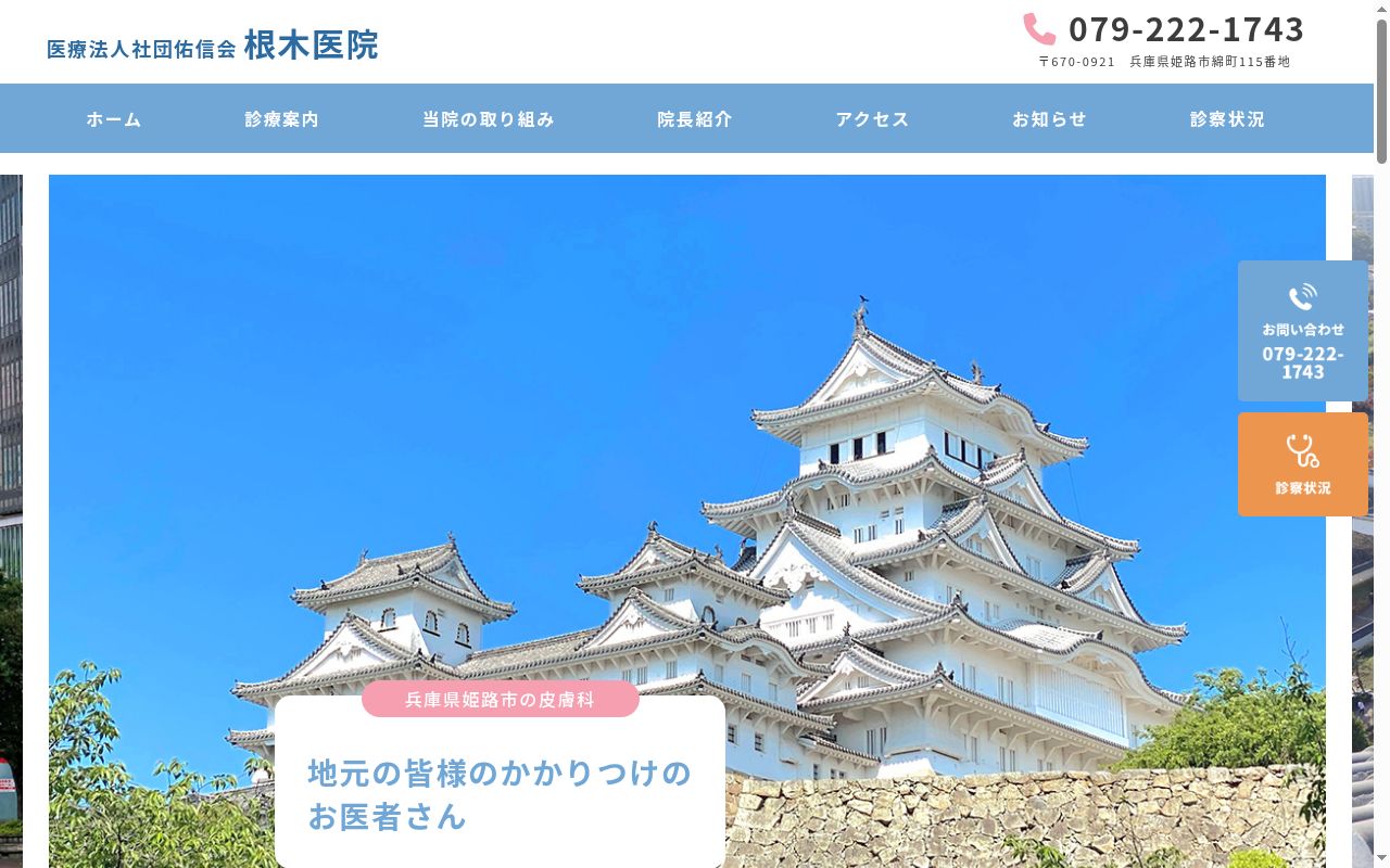 根木医院の公式サイトのスクリーンショット
