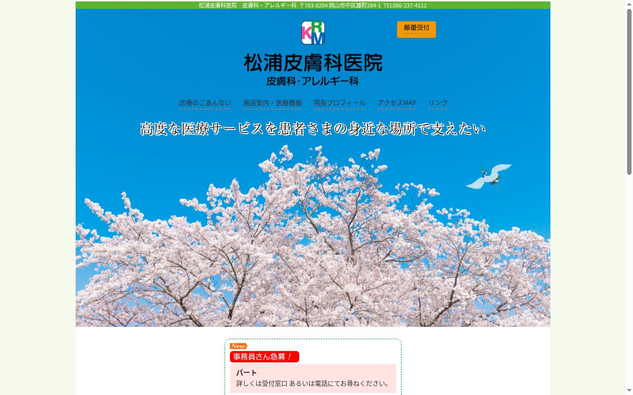 松浦皮膚科医院の公式サイトのスクリーンショット