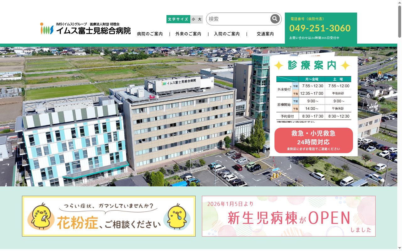医療法人財団明理会 イムス富士見総合病院の公式サイトのスクリーンショット
