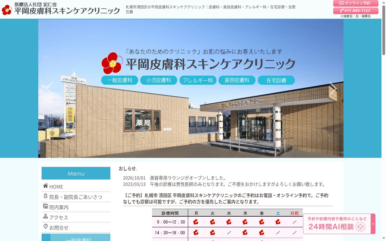 医療法人社団宏仁会平岡皮膚科スキンケアクリニックの公式サイトのスクリーンショット