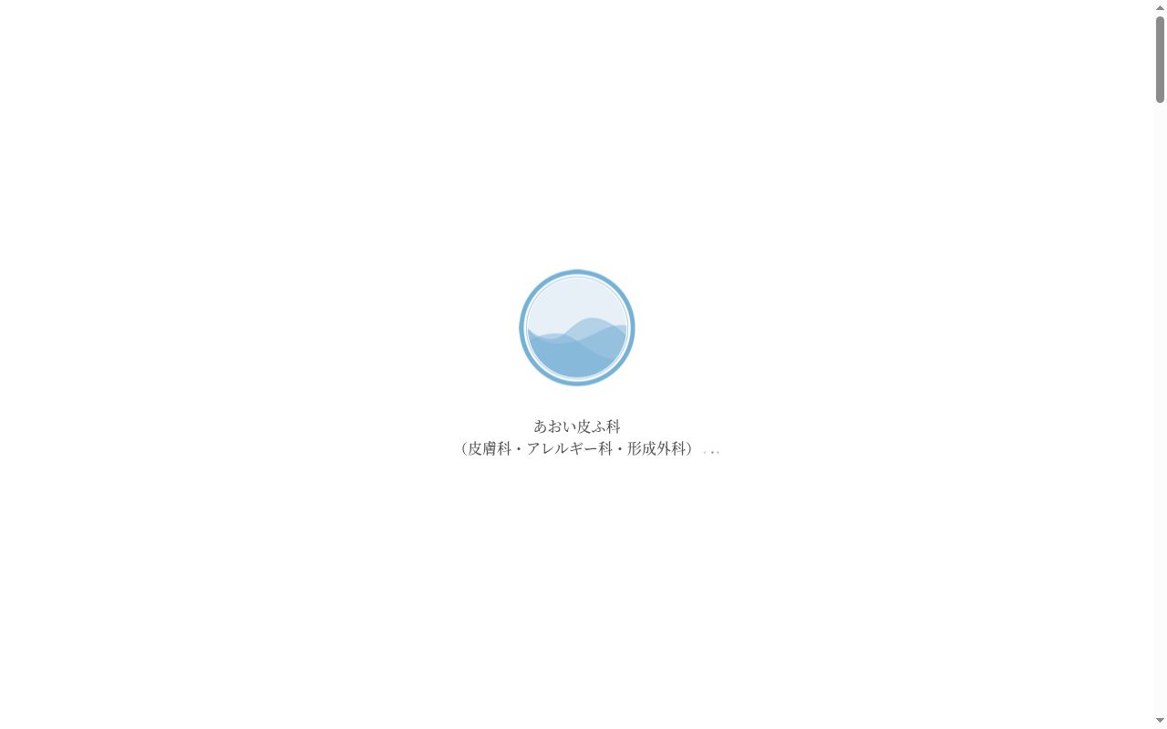 あおい皮ふ科の公式サイトのスクリーンショット