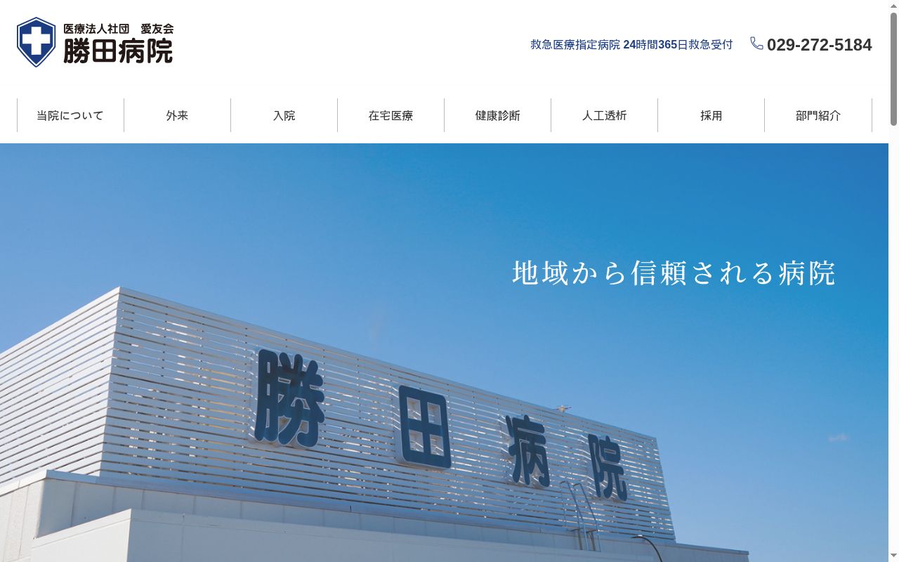 勝田病院の公式サイトのスクリーンショット