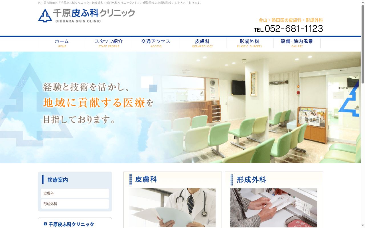 千原皮ふ科クリニックの公式サイトのスクリーンショット