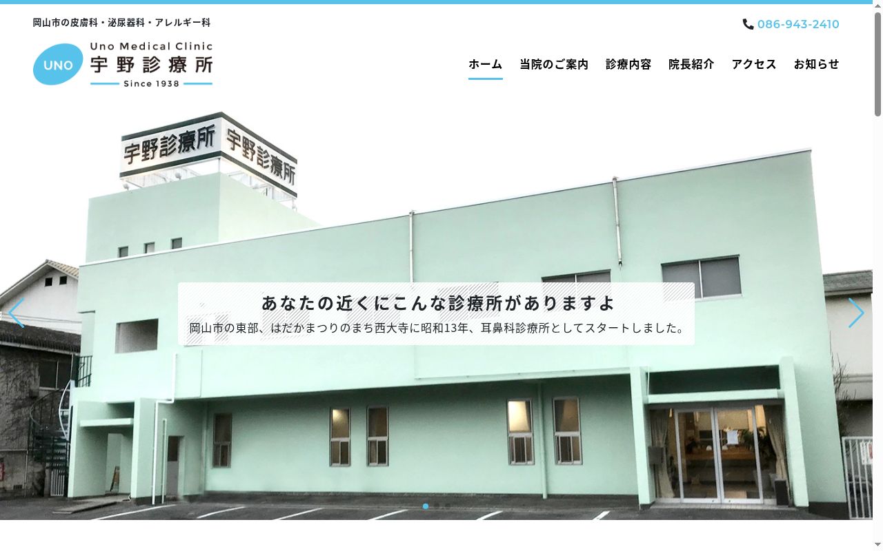 宇野診療所の公式サイトのスクリーンショット