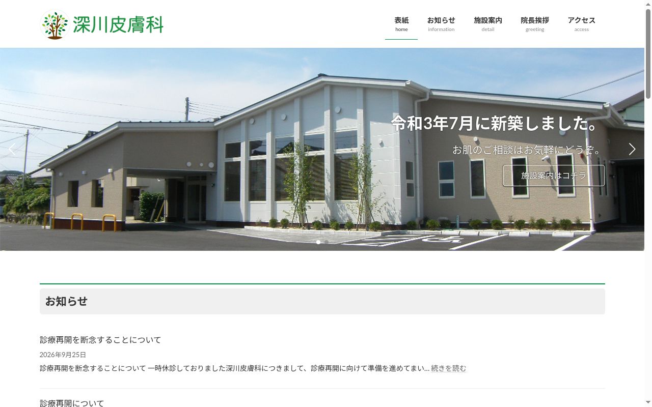 医療法人深川皮膚科の公式サイトのスクリーンショット