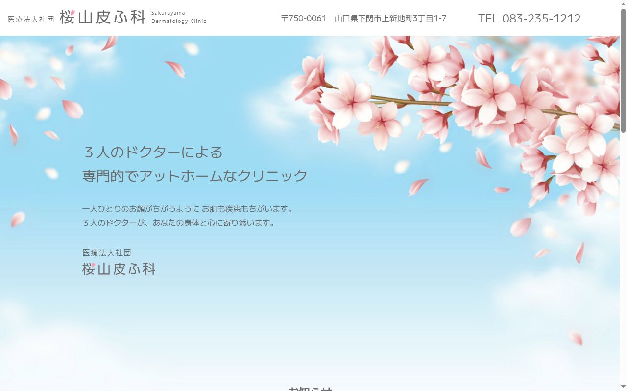 医療法人社団　桜山皮ふ科の公式サイトのスクリーンショット