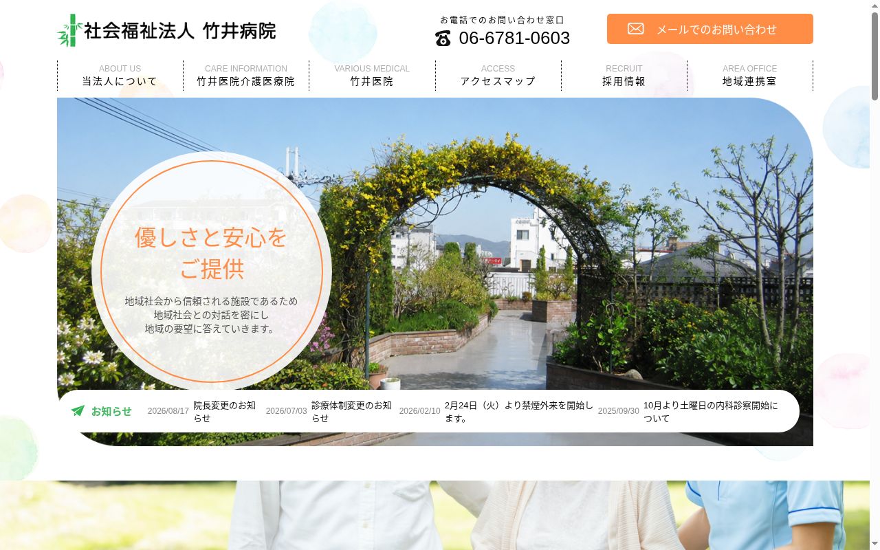 社会福祉法人竹井病院 竹井医院の公式サイトのスクリーンショット