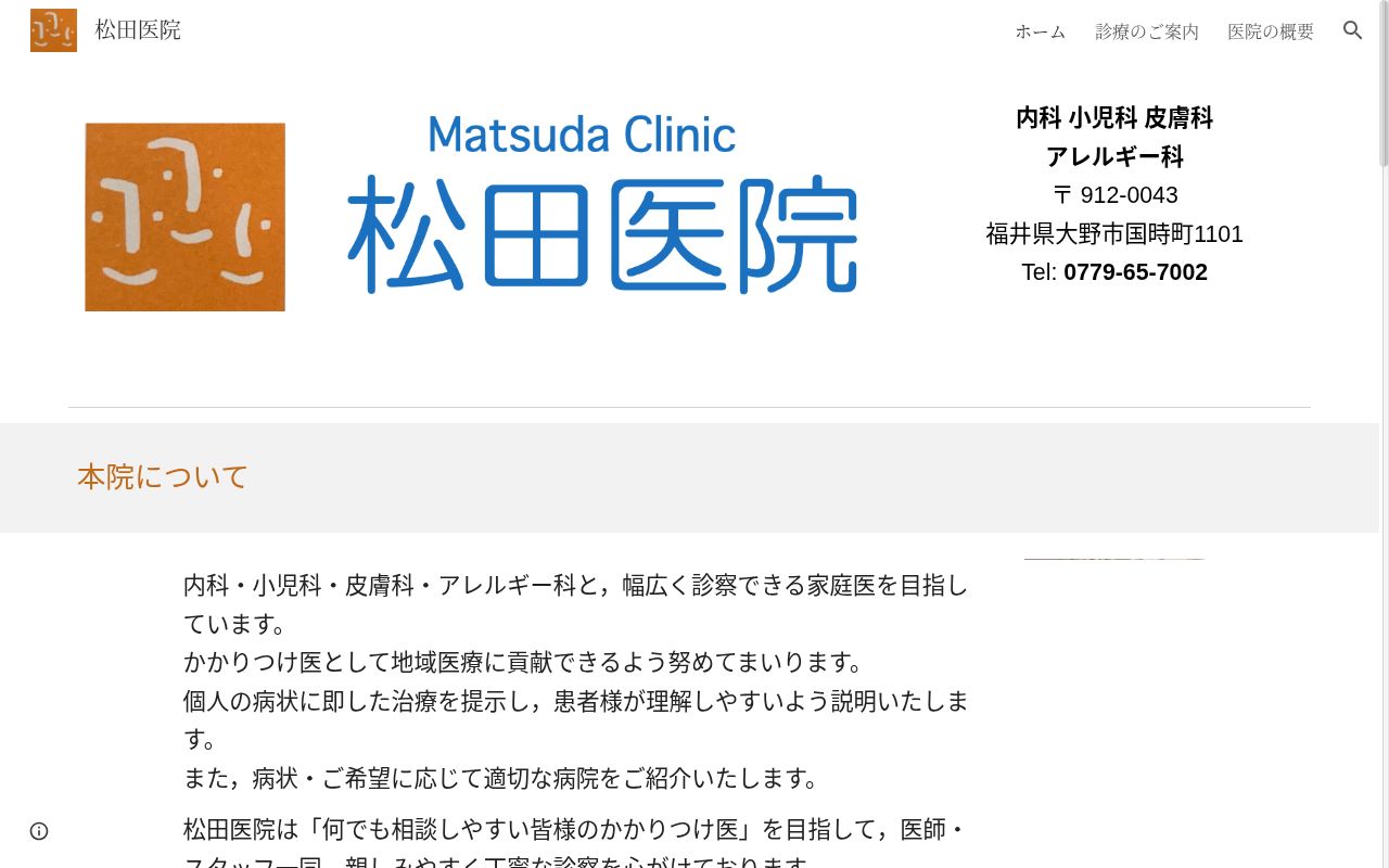 松田医院の公式サイトのスクリーンショット