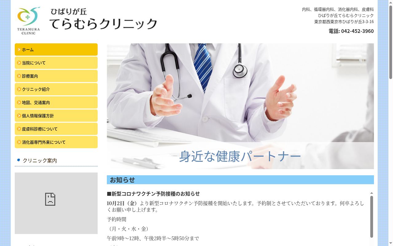 医療法人社団希照会 ひばりが丘てらむらクリニックの公式サイトのスクリーンショット