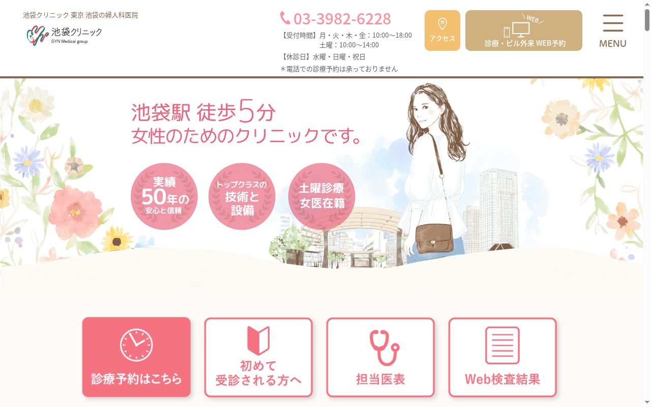 医療法人社団雄秀会 池袋クリニックの公式サイトのスクリーンショット