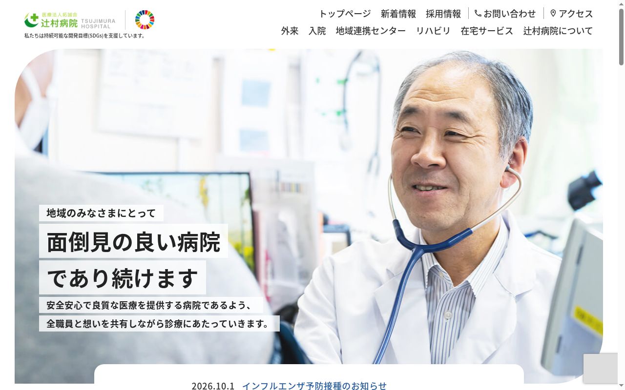 医療法人拓誠会辻村病院の公式サイトのスクリーンショット