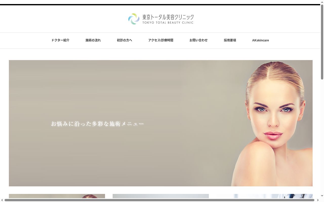 医療法人社団健瑛会 東京トータル美容クリニックの公式サイトのスクリーンショット