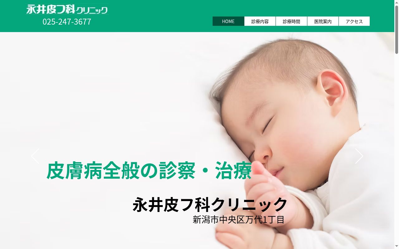 永井皮フ科クリニックの公式サイトのスクリーンショット