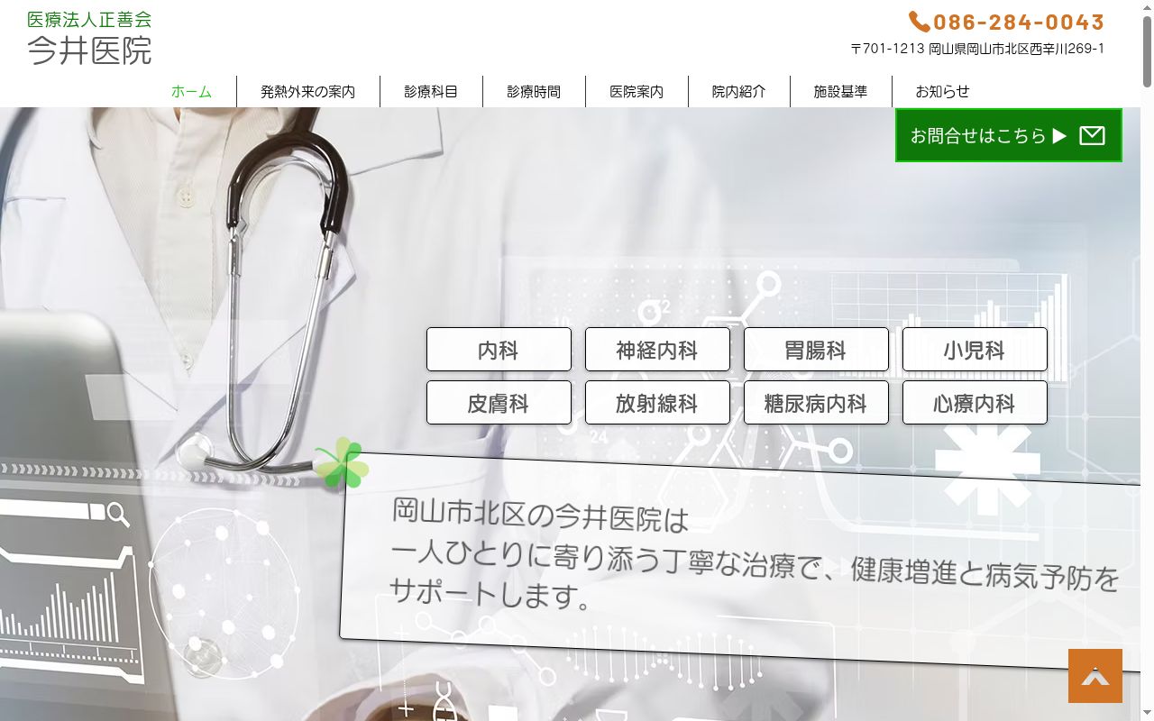 医療法人正善会 今井医院の公式サイトのスクリーンショット