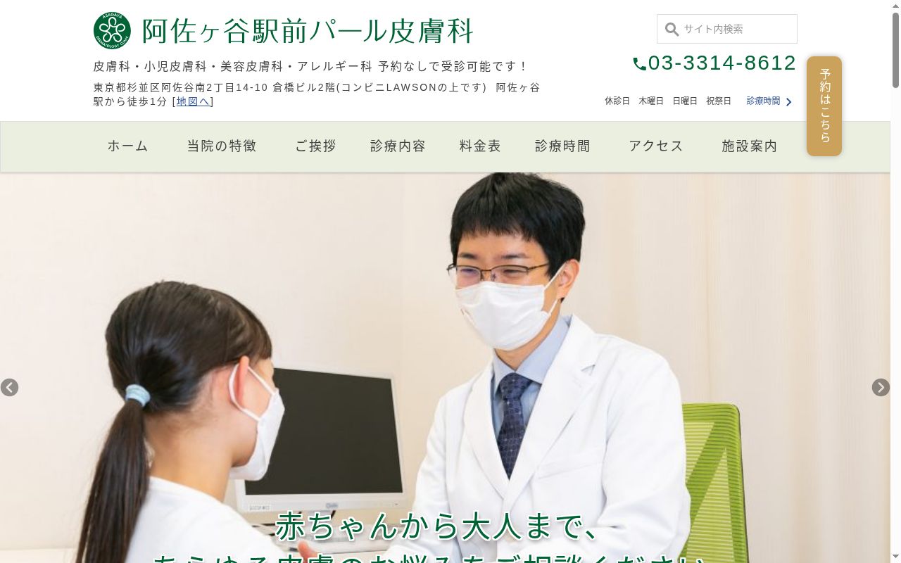 阿佐ヶ谷駅前パール皮膚科の公式サイトのスクリーンショット
