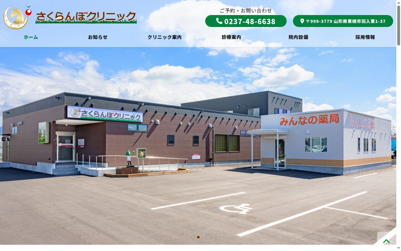 さくらんぼクリニックの公式サイトのスクリーンショット