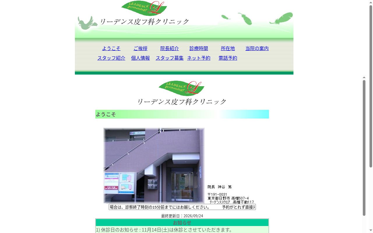 リーデンス皮フ科クリニックの公式サイトのスクリーンショット