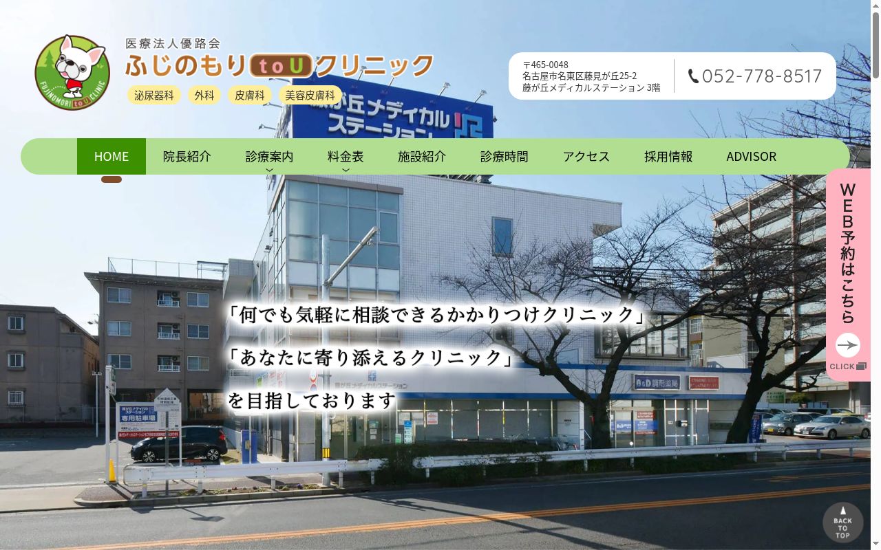 ふじのもりｔｏＵクリニックの公式サイトのスクリーンショット