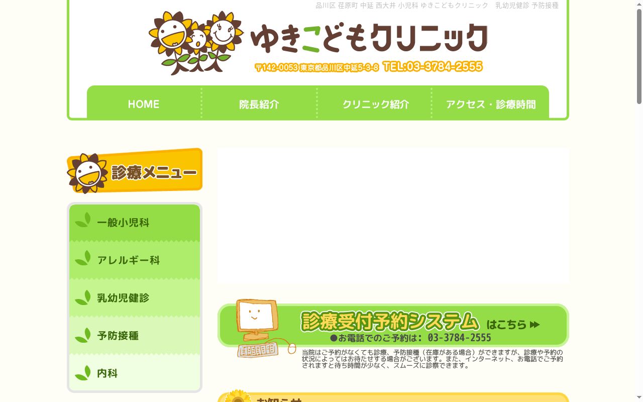 ゆきこどもクリニックの公式サイトのスクリーンショット