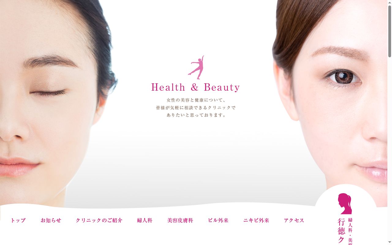行徳クリニックの公式サイトのスクリーンショット