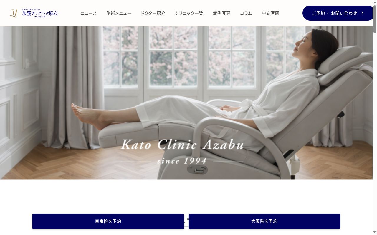 加藤クリニック麻布の公式サイトのスクリーンショット
