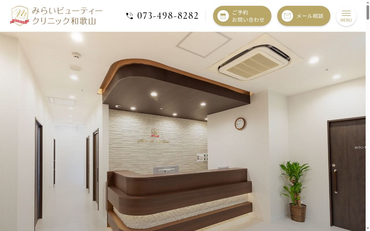みらいビューティークリニック和歌山の公式サイトのスクリーンショット
