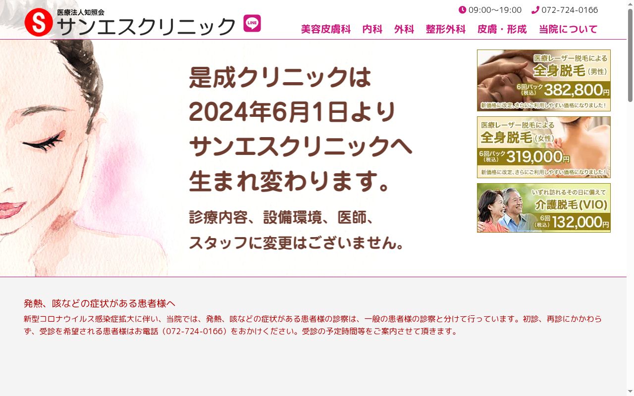 医療法人　知照会　サンエスクリニックの公式サイトのスクリーンショット