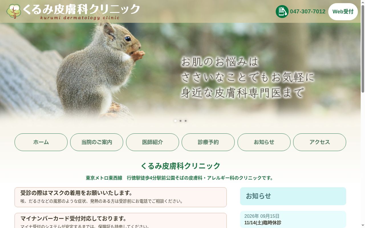 医療法人社団良洋会 くるみ皮膚科クリニックの公式サイトのスクリーンショット