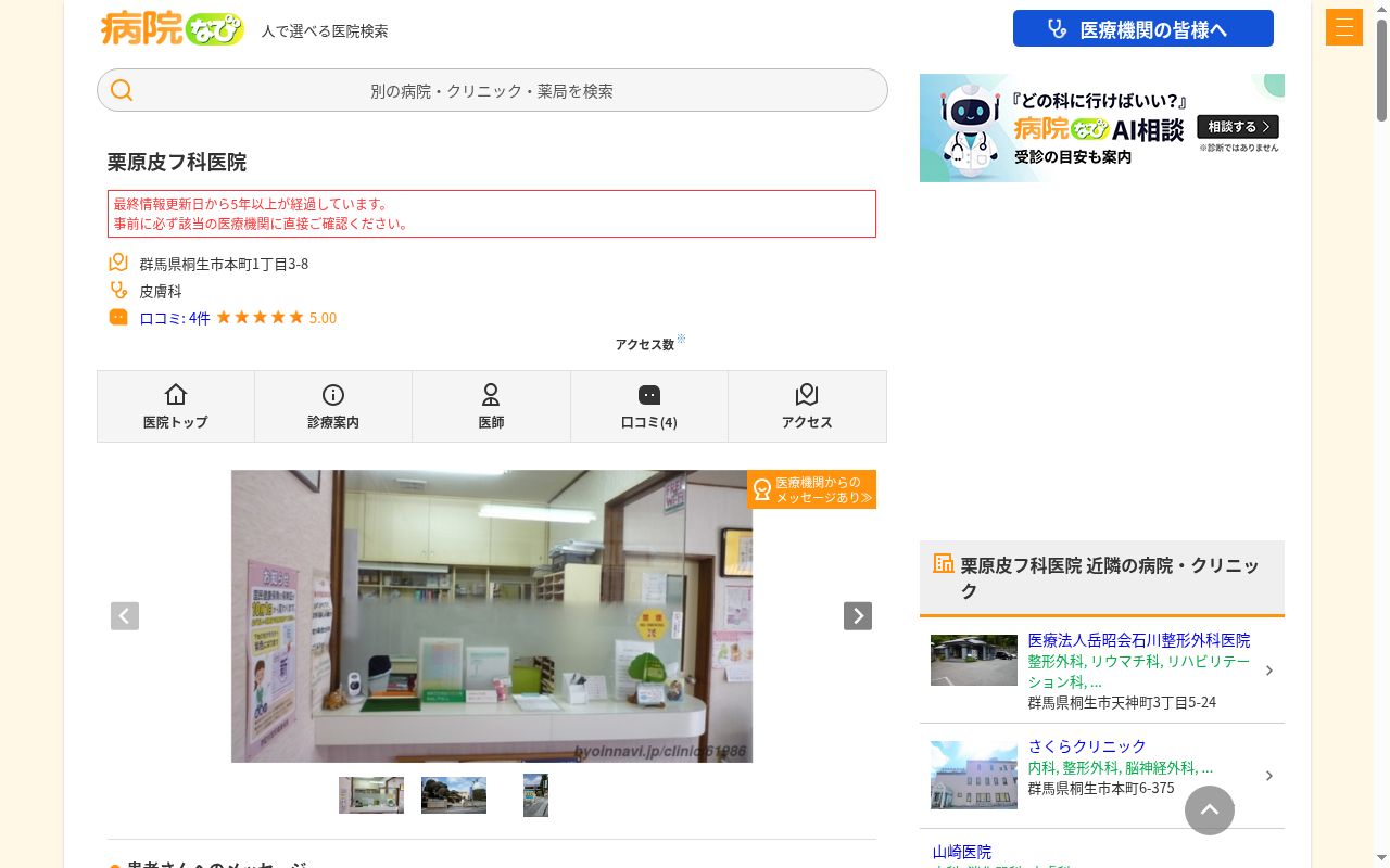 医療法人栗原皮フ科医院の公式サイトのスクリーンショット