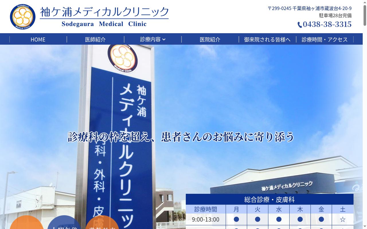 袖ケ浦メディカルクリニックの公式サイトのスクリーンショット