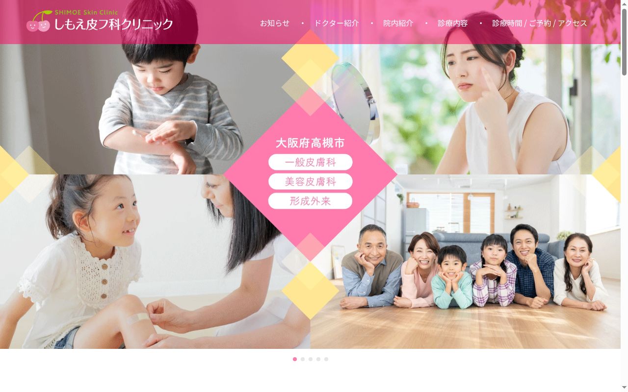 しもえ皮フ科クリニックの公式サイトのスクリーンショット