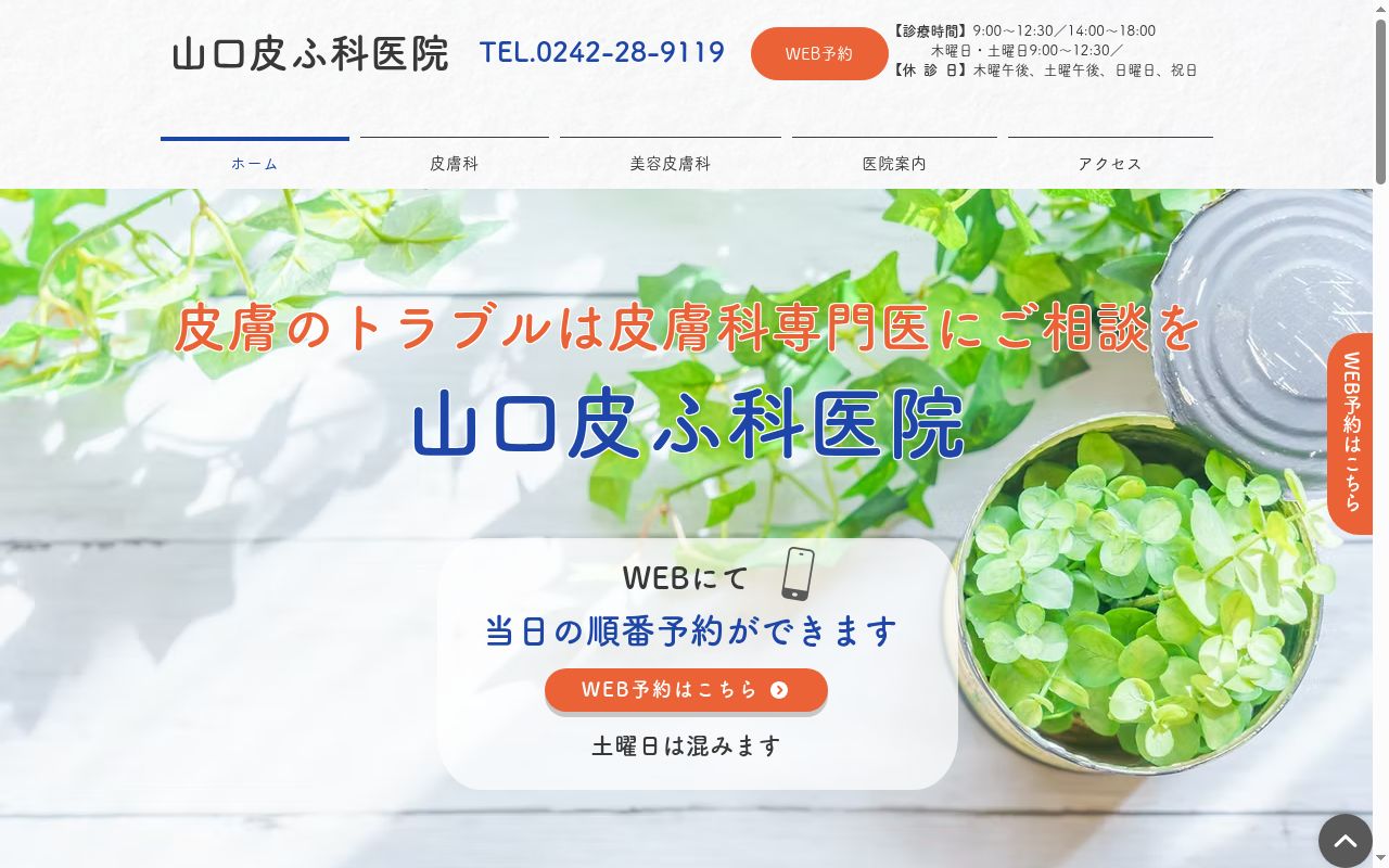 山口皮ふ科医院の公式サイトのスクリーンショット