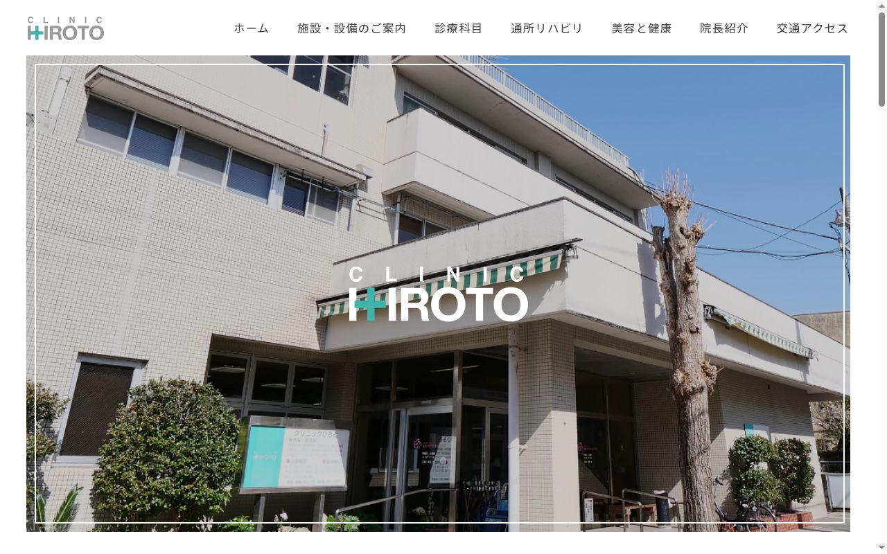 クリニックひろとの公式サイトのスクリーンショット