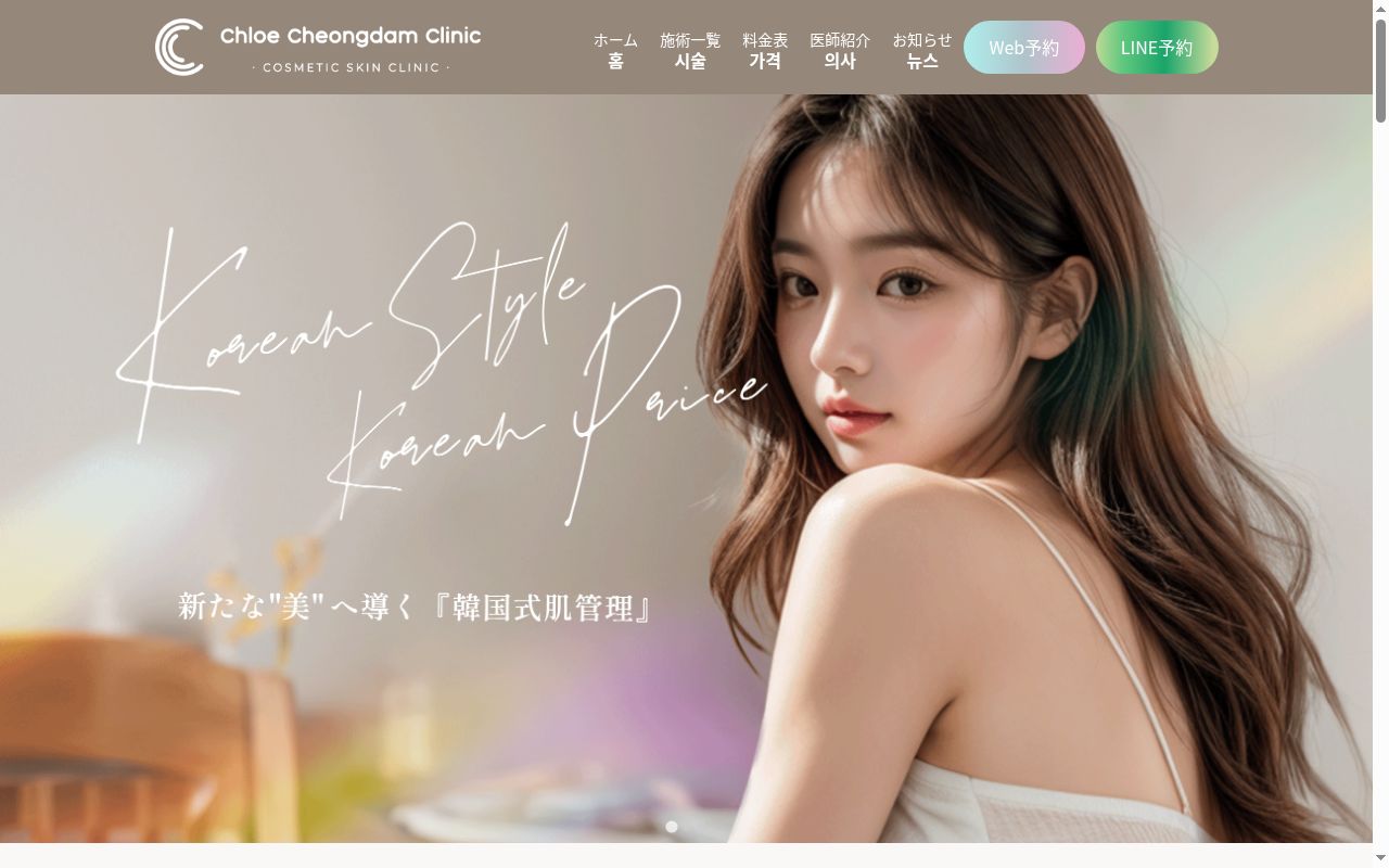 Chloe Cheongdam Clinicの公式サイトのスクリーンショット