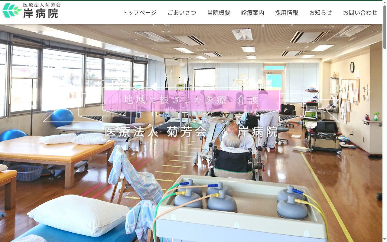 岸病院の公式サイトのスクリーンショット