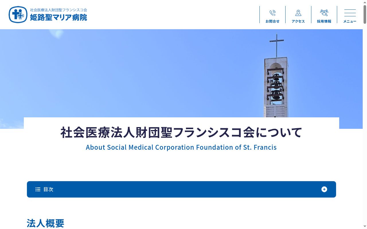 社会医療法人財団聖フランシスコ会　姫路聖マリア病院の公式サイトのスクリーンショット