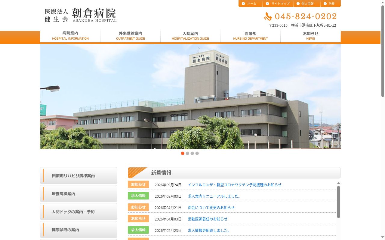 医療法人健生会朝倉病院の公式サイトのスクリーンショット