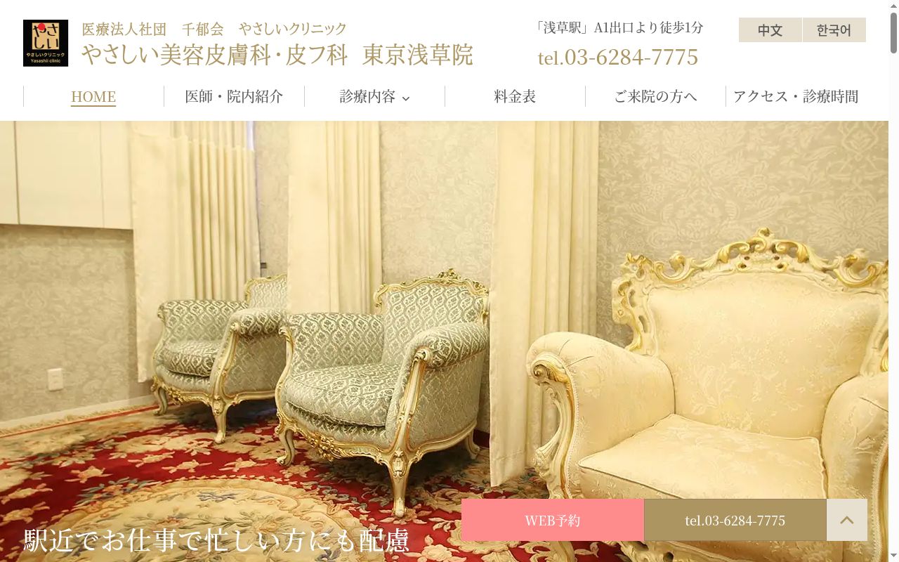 やさしい美容皮膚科・皮フ科東京浅草院の公式サイトのスクリーンショット