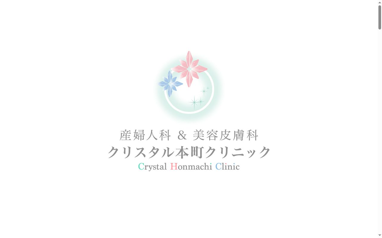 クリスタル本町クリニックの公式サイトのスクリーンショット