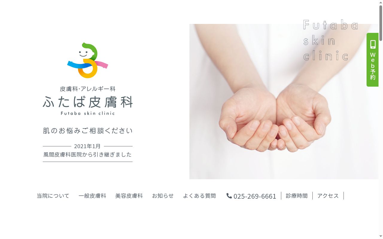ふたば皮膚科の公式サイトのスクリーンショット
