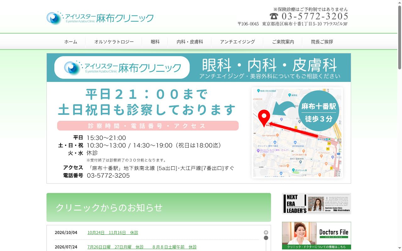 アイリスター麻布クリニックの公式サイトのスクリーンショット