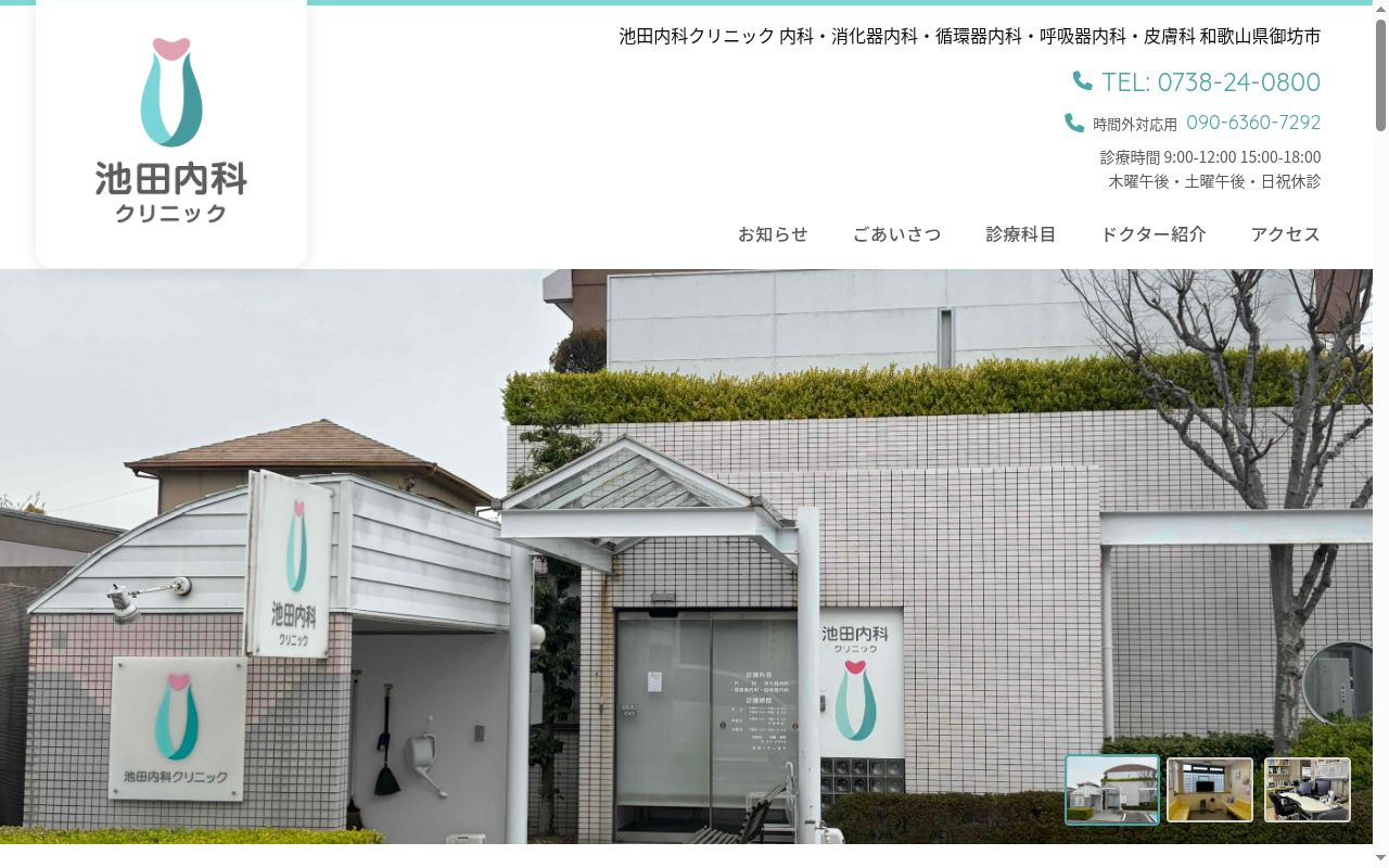 医療法人 アイエムシー 池田内科クリニックの公式サイトのスクリーンショット