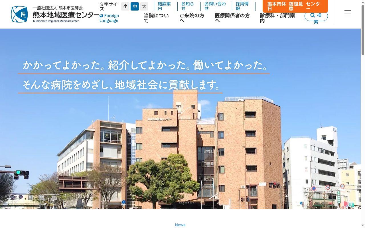 一般社団法人熊本市医師会熊本地域医療センターの公式サイトのスクリーンショット