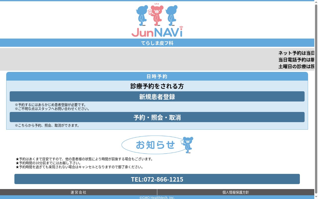 てらしま皮フ科の公式サイトのスクリーンショット