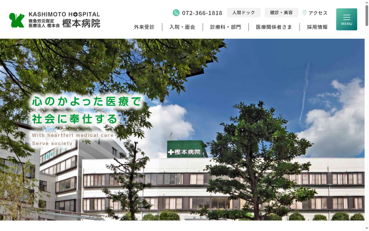 医療法人樫本会樫本病院の公式サイトのスクリーンショット