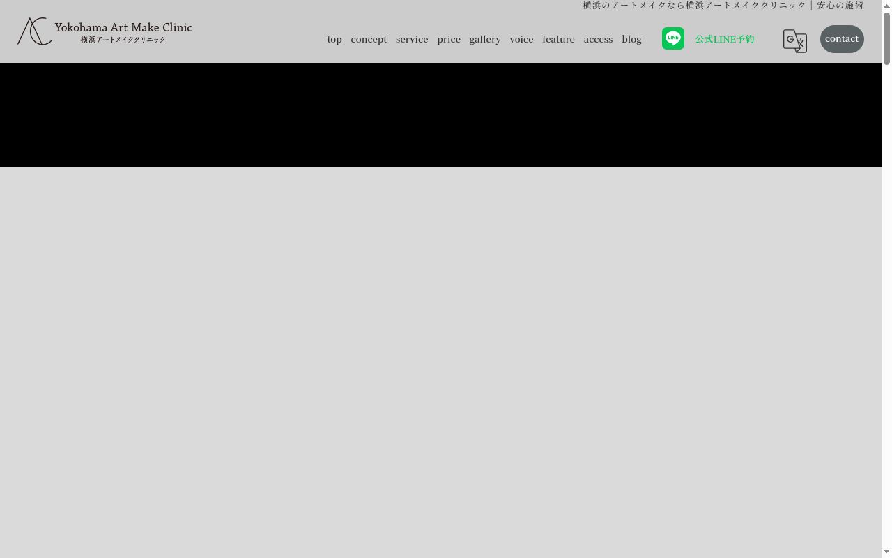 横浜アートメイククリニックの公式サイトのスクリーンショット