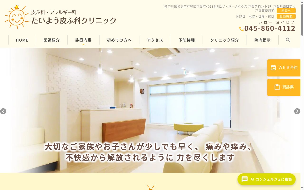 たいよう皮ふ科クリニックの公式サイトのスクリーンショット