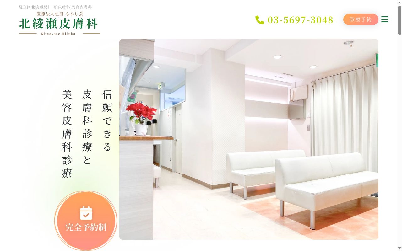 医療法人社団もみじ会 北綾瀬皮膚科の公式サイトのスクリーンショット