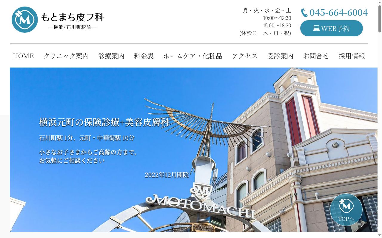 医療法人社団碧美会もとまち皮フ科ー横浜・石川町駅前ーの公式サイトのスクリーンショット